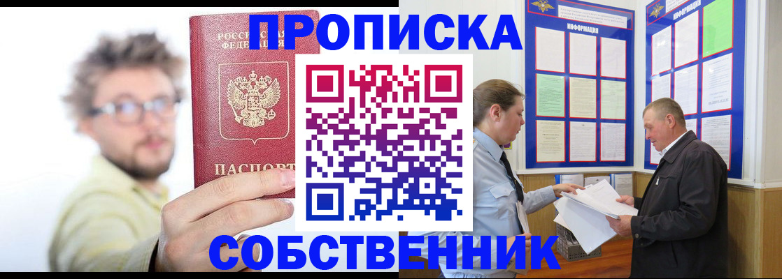 прописка от собственника в Ишиме